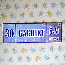 Табличка для кабинета математики с номером кабинета