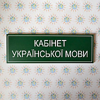 Таблички кабинетные пластиковые Украинский язык и литература