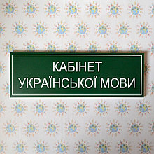 Таблички кабинетные пластиковые Украинский язык и литература