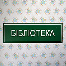 Табличка Библиотека