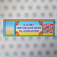 Табличка Кабинет украинского языка и литературы
