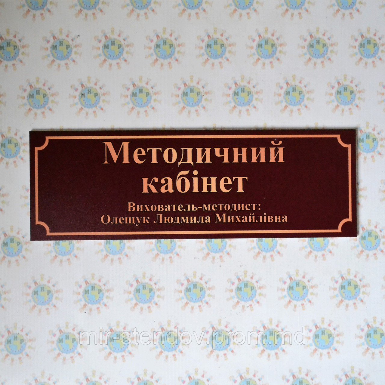 Табличка Методический кабинет с именем, фото 1