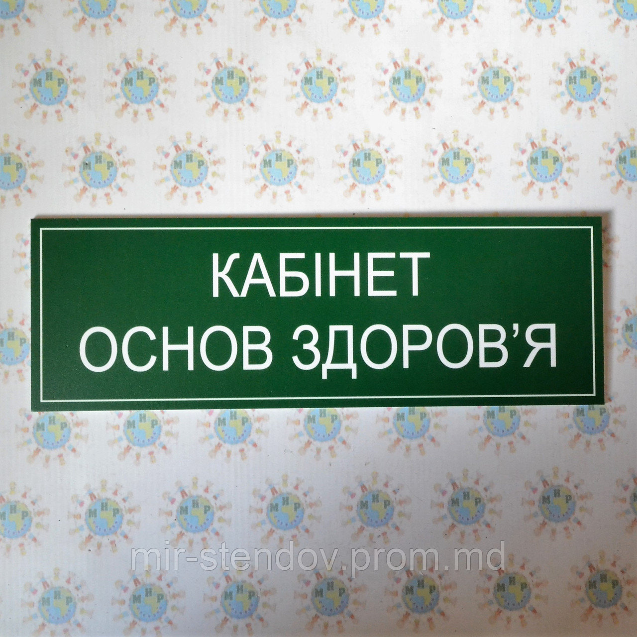 Табличка Кабинет основ здоровья, фото 1