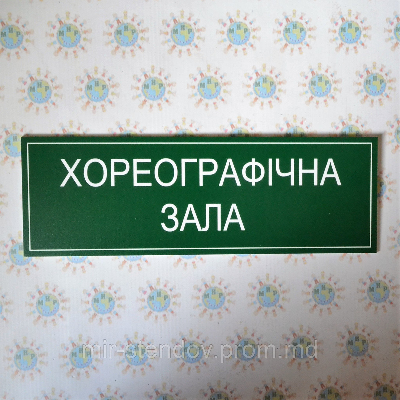 Табличка Хореографический зал, фото 1