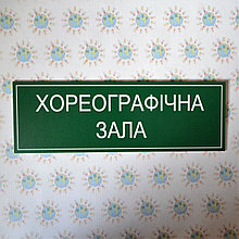 Табличка Хореографический зал