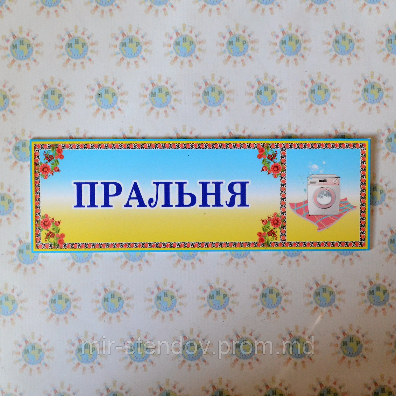 Таблички кабинетные Прачечная, фото 1