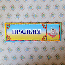 Таблички кабинетные Прачечная