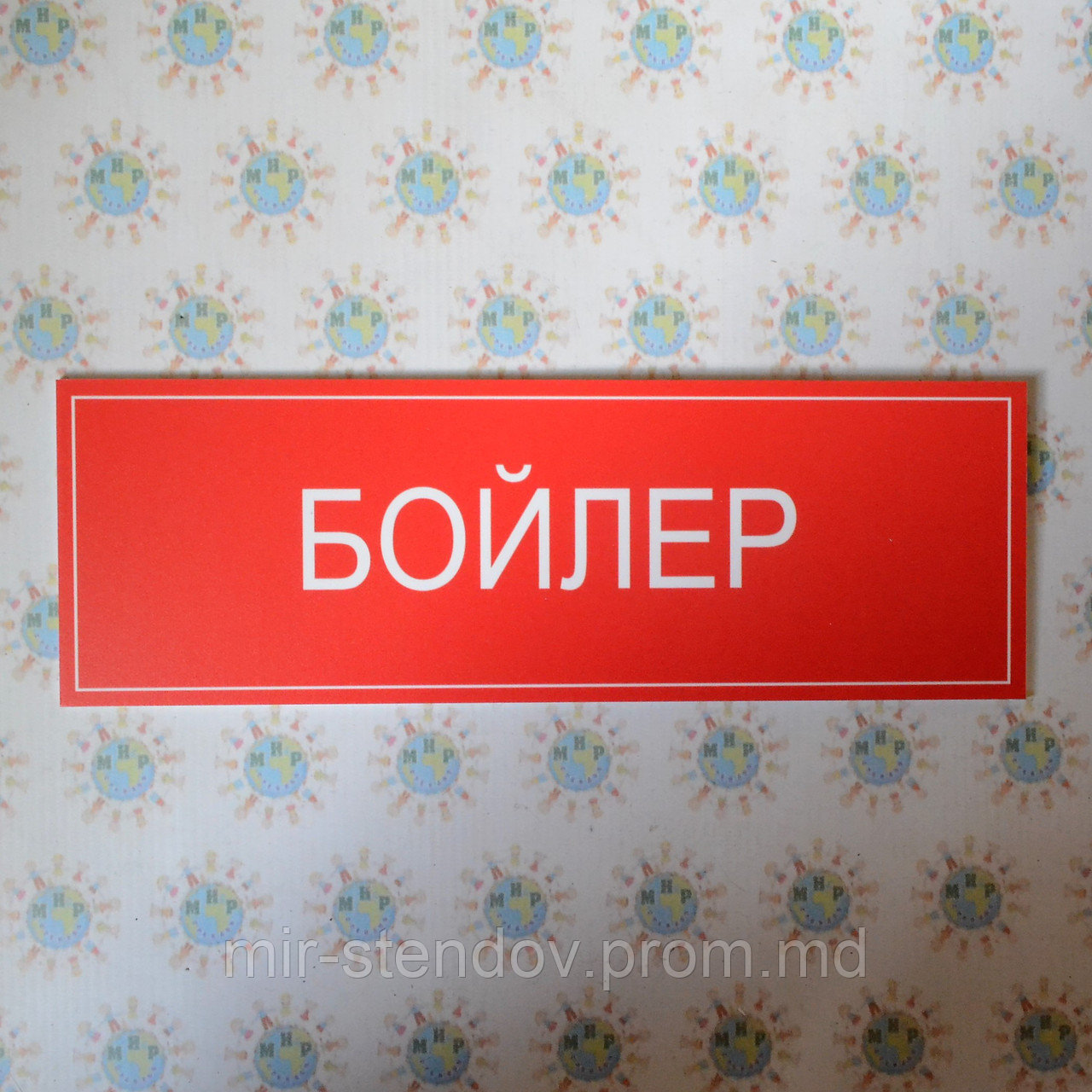 Табличка Бойлер, фото 1