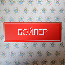 Табличка Бойлер