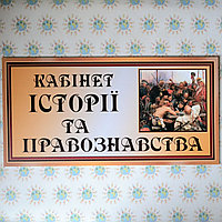 Табличка на двери в кабинет истории и права