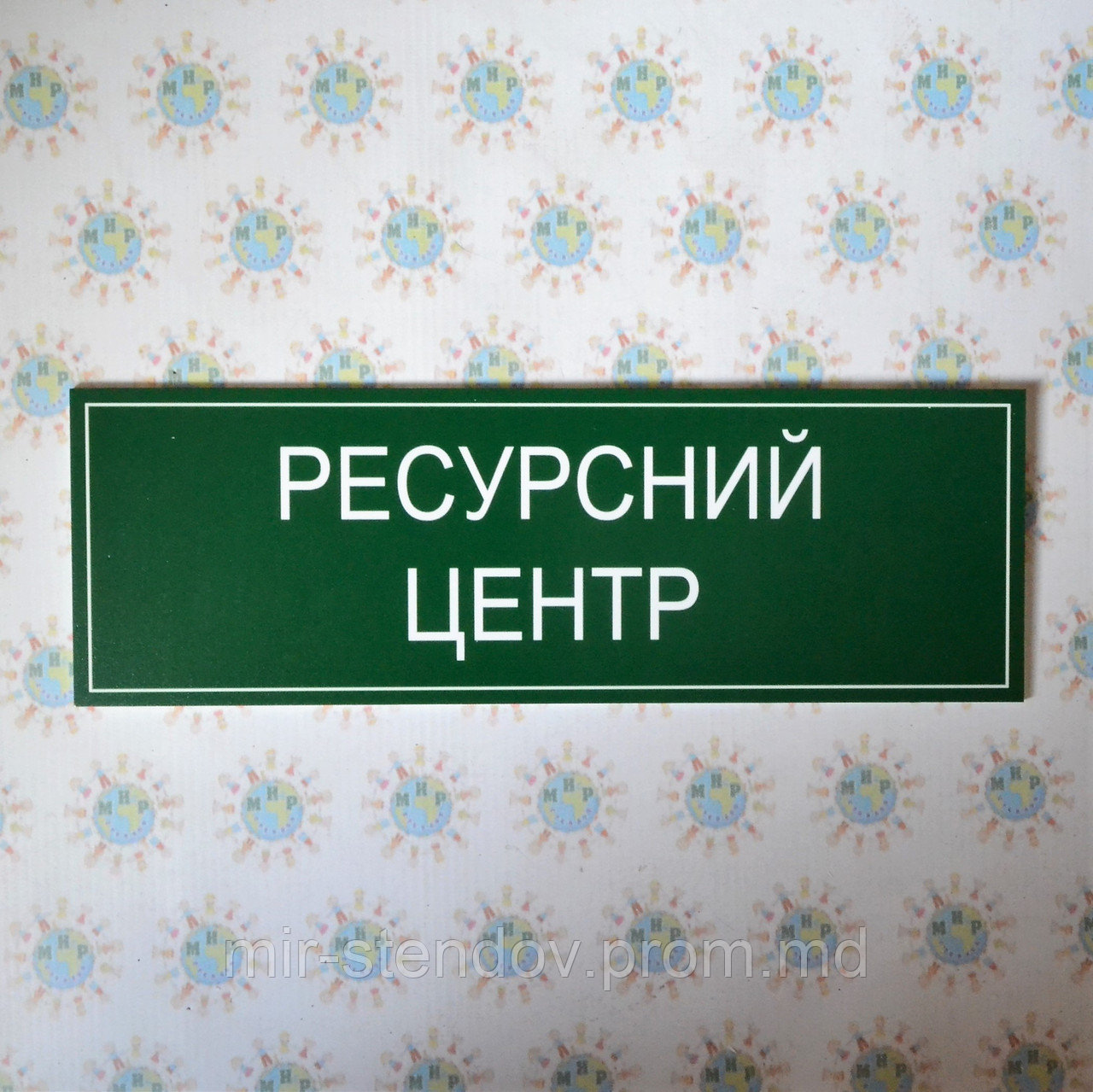 Табличка Ресурсный центр, фото 1