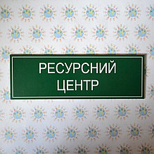 Табличка Ресурсный центр