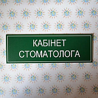 Табличка Кабинет стоматолога