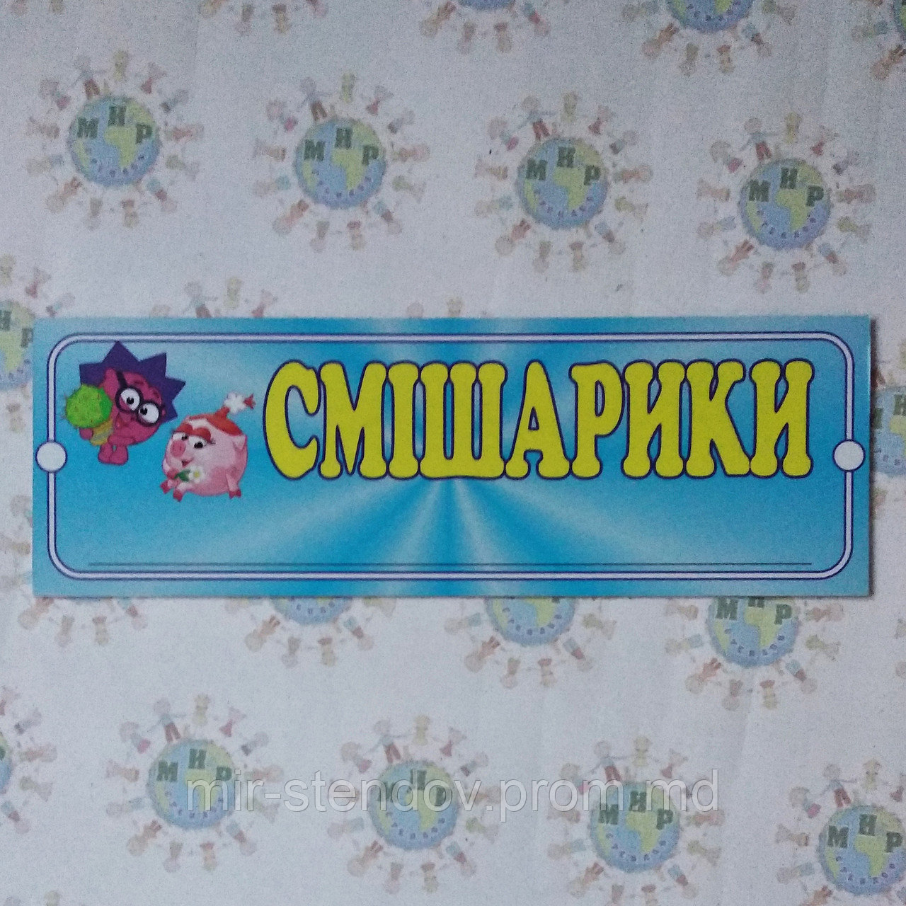 Табличка Смешарики, фото 1