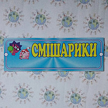 Табличка Смешарики