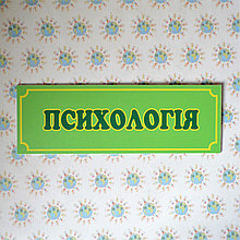 Табличка Психология
