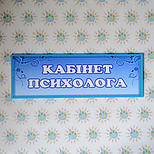 Табличка Кабинет психолога