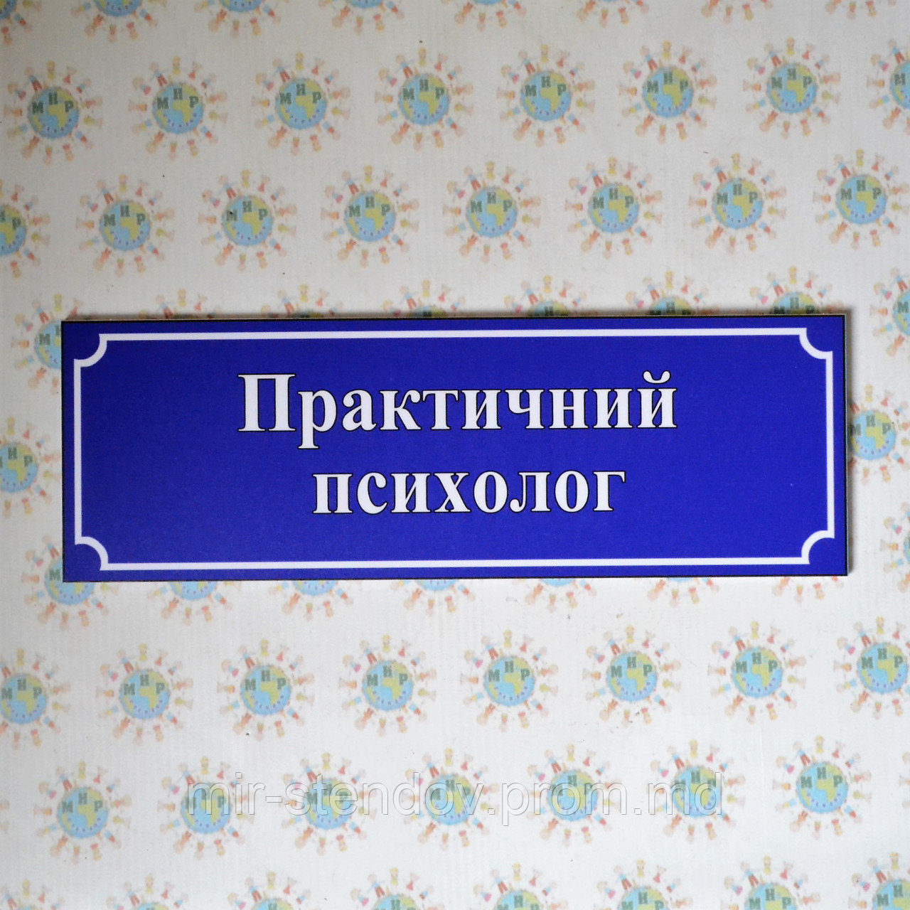 Табличка Практичний Психолог, фото 1