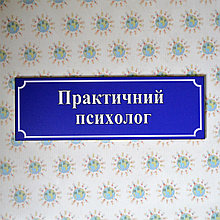 Табличка Практичний Психолог