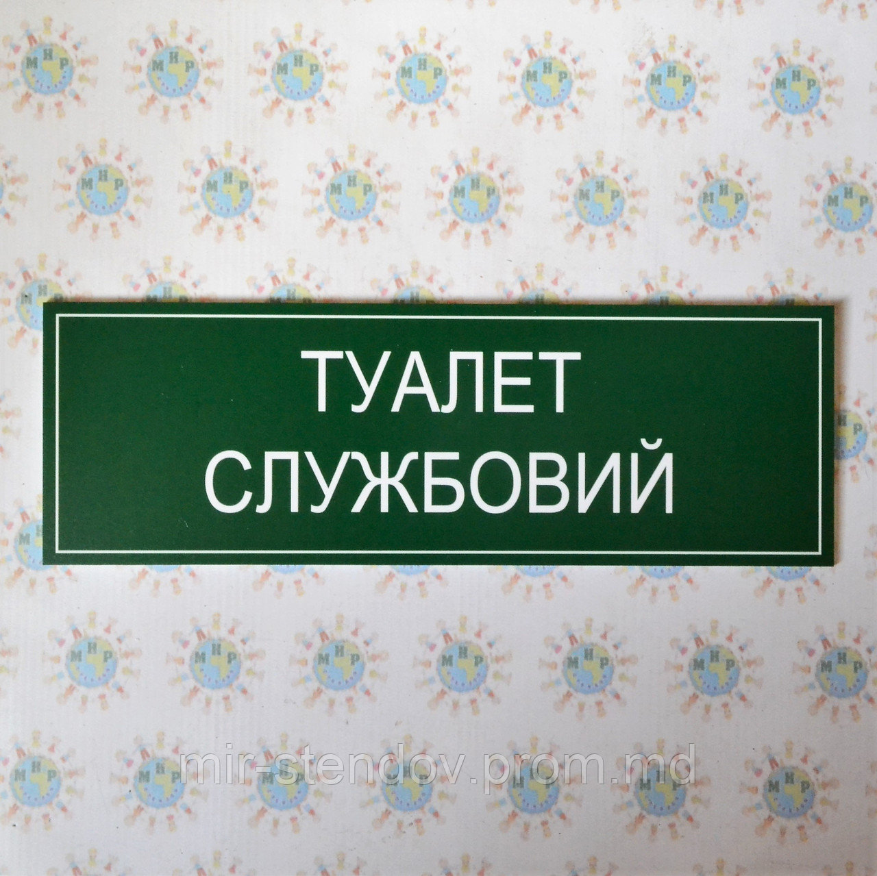 Табличка Туалет служебный - фото 1 - id-p9522549