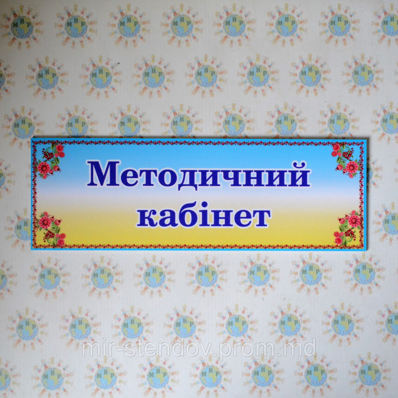 Таблички кабинетные пластиковые Методический кабинет, фото 1