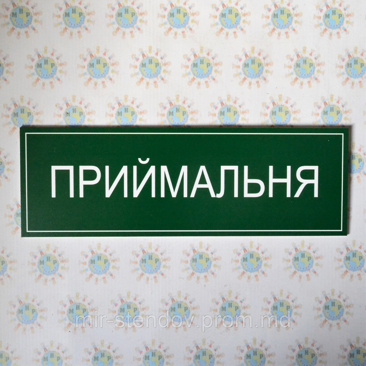 Табличка приёмная, фото 1