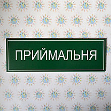 Табличка приёмная