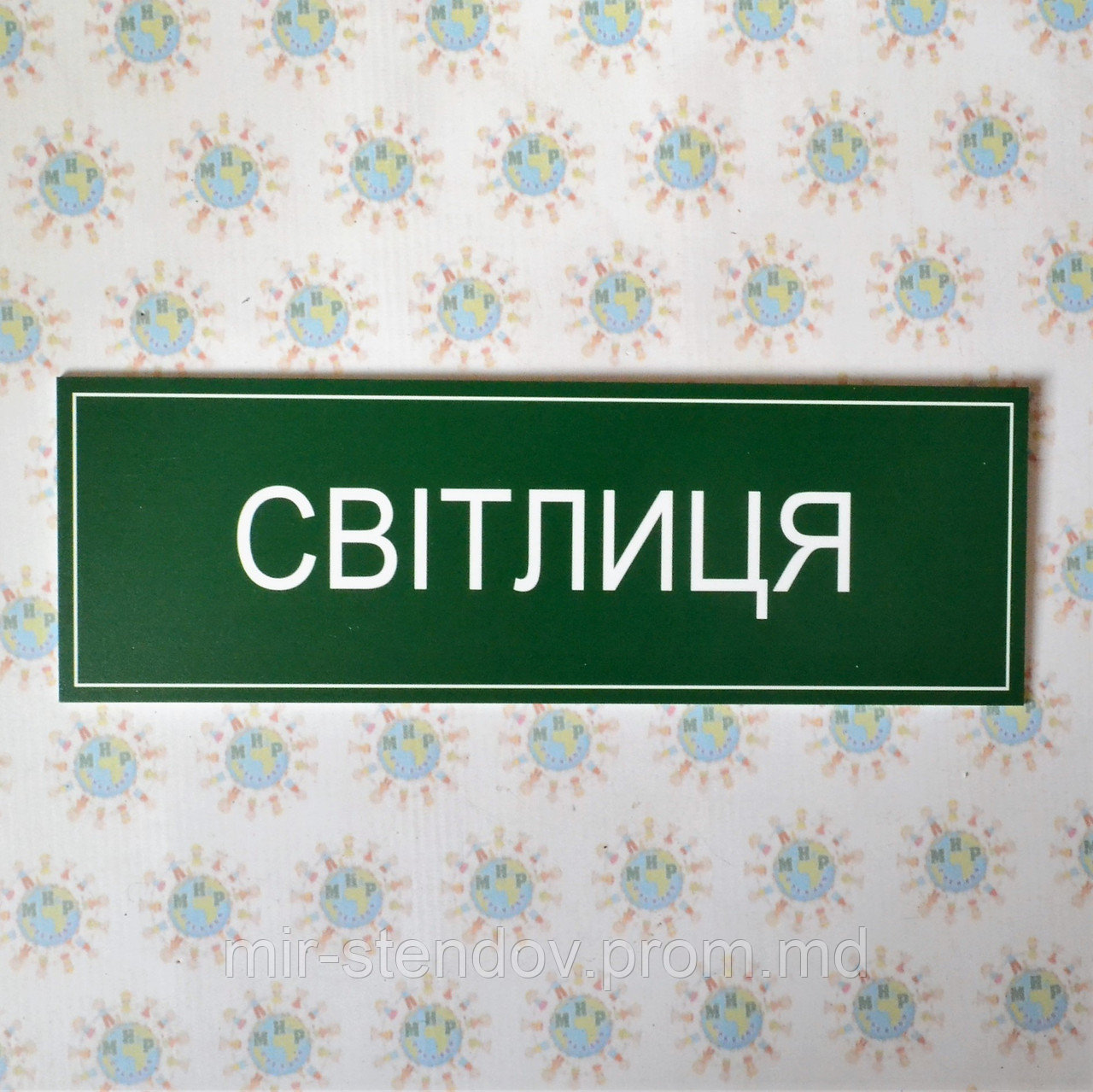 Табличка Світлиця, фото 1