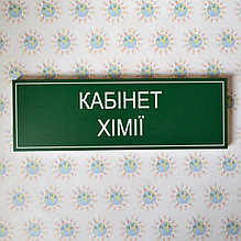 Таблички кабинетные пластиковые Химия