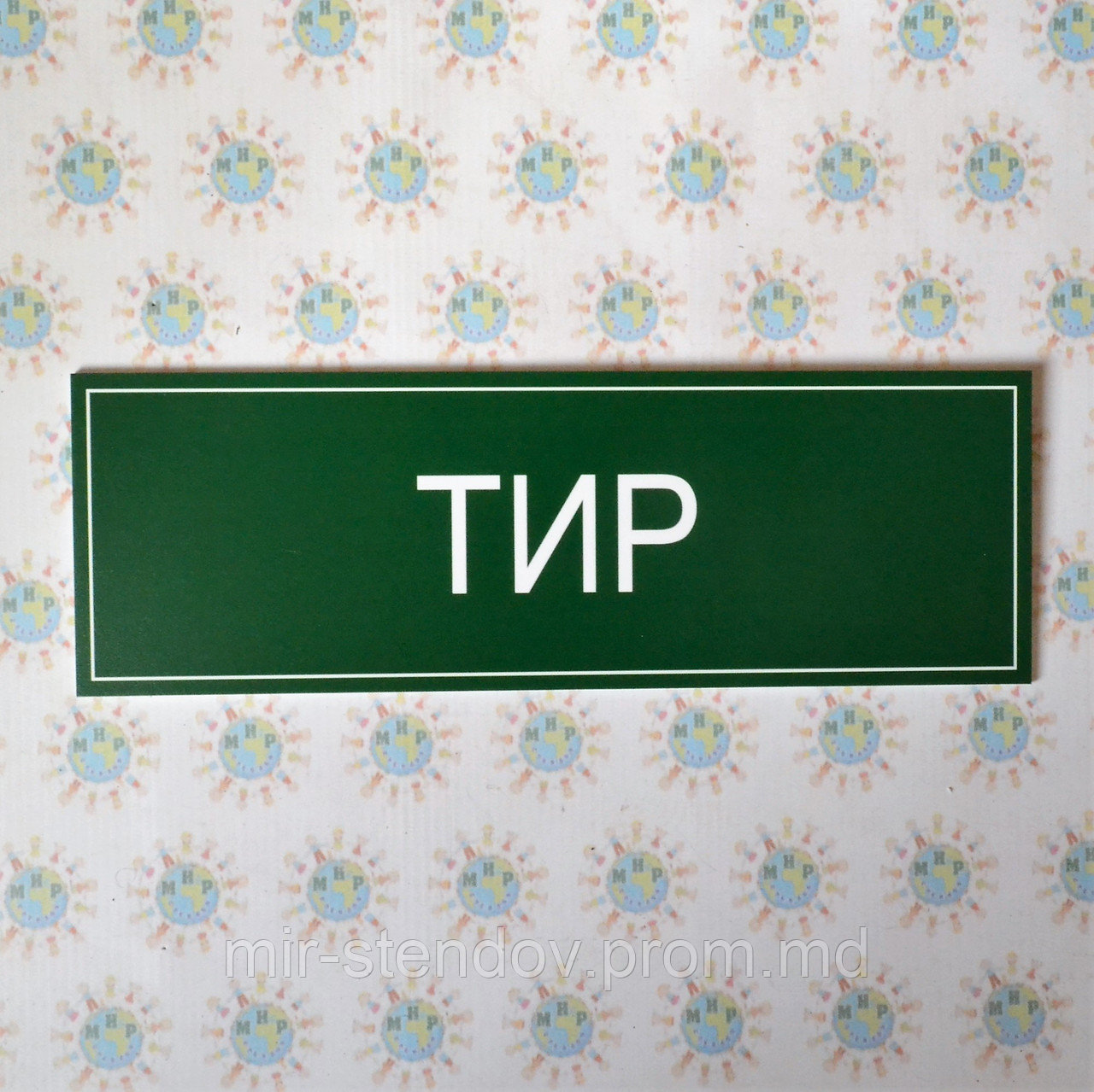 Табличка Тир, фото 1