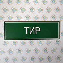 Табличка Тир