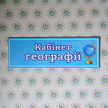Табличка Кабинет географии голубая