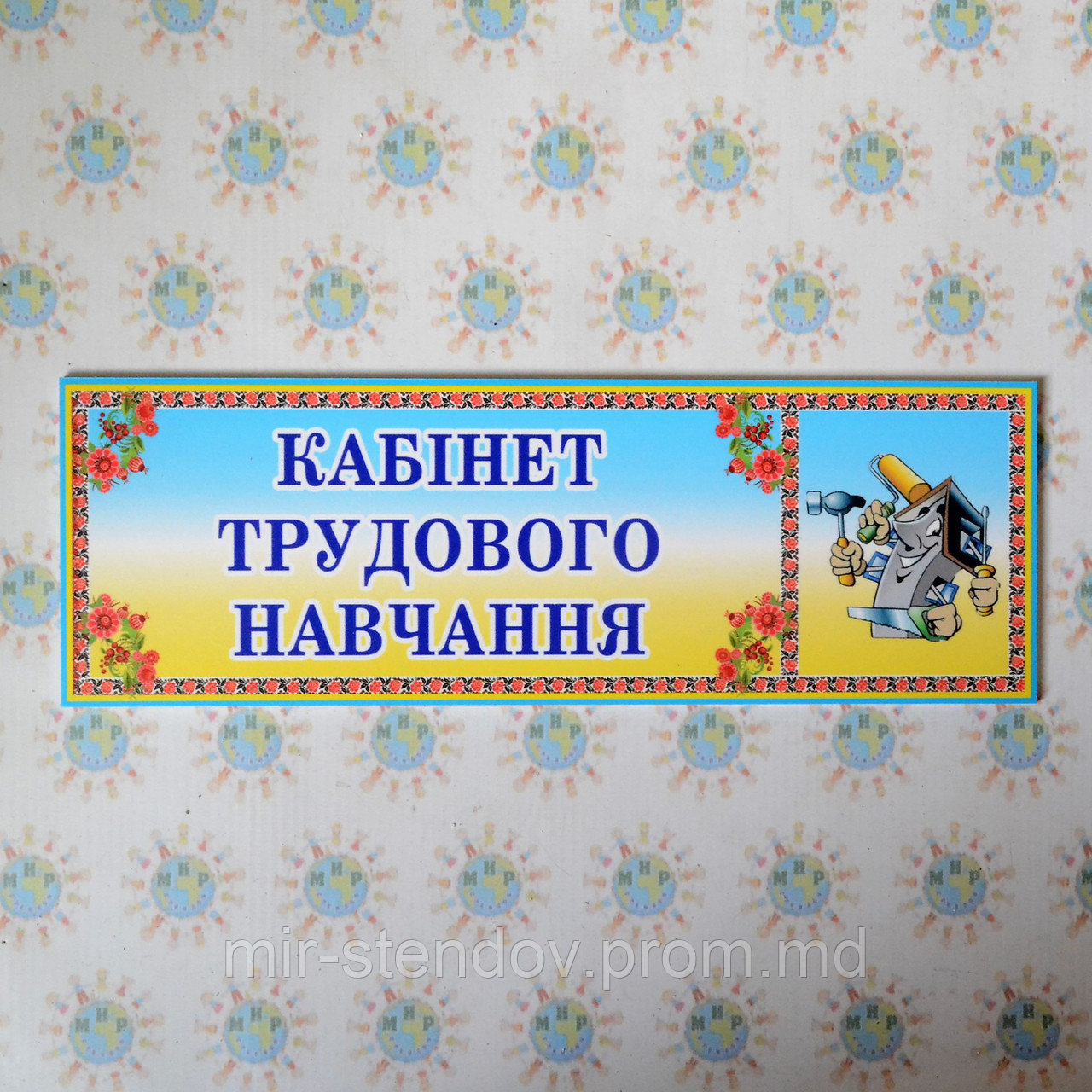 Табличка для кабинета трудового обучения, фото 1
