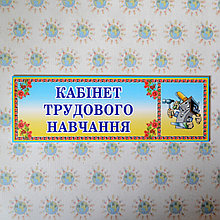 Табличка для кабинета трудового обучения