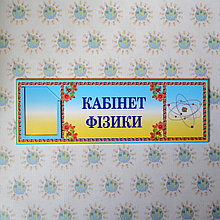 Табличка Кабинет физики