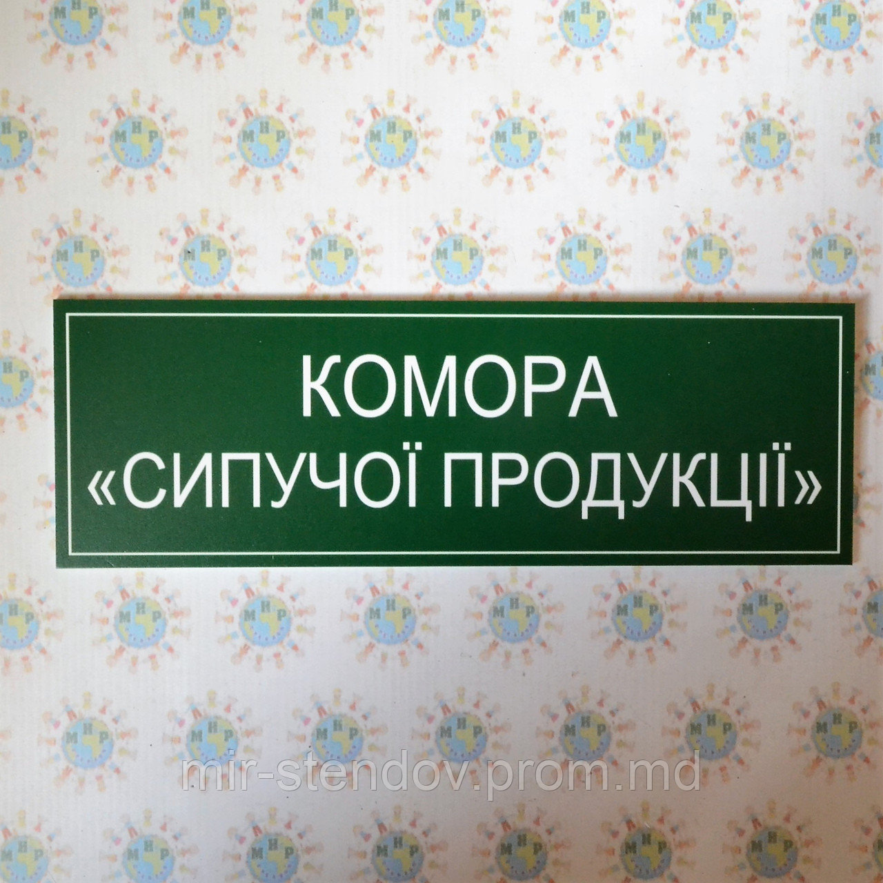 Табличка Комора сипучої продукції, фото 1