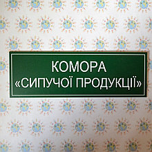 Табличка Комора сипучої продукції