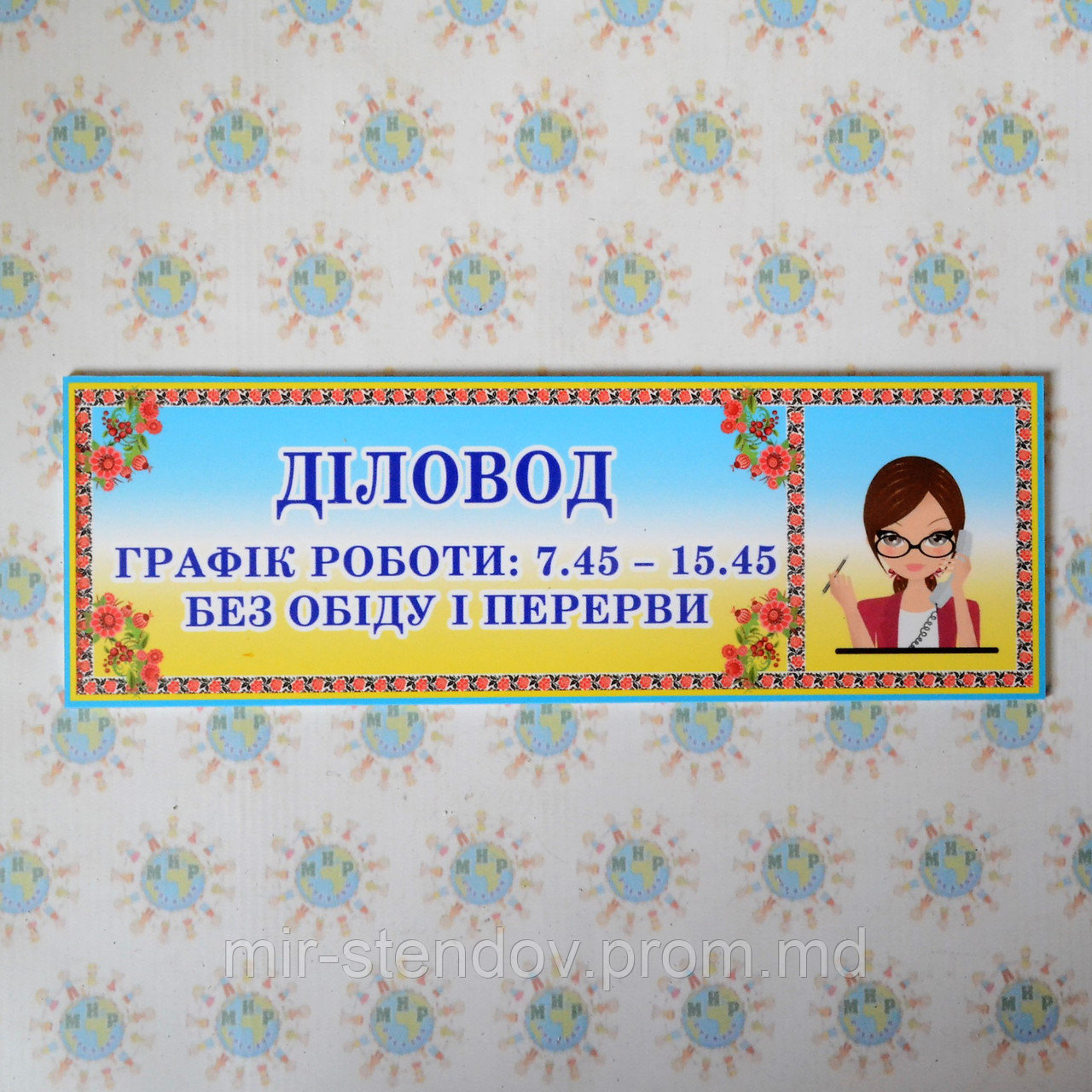 Табличка Деловод с графиком работы, фото 1