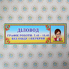 Табличка Деловод с графиком работы