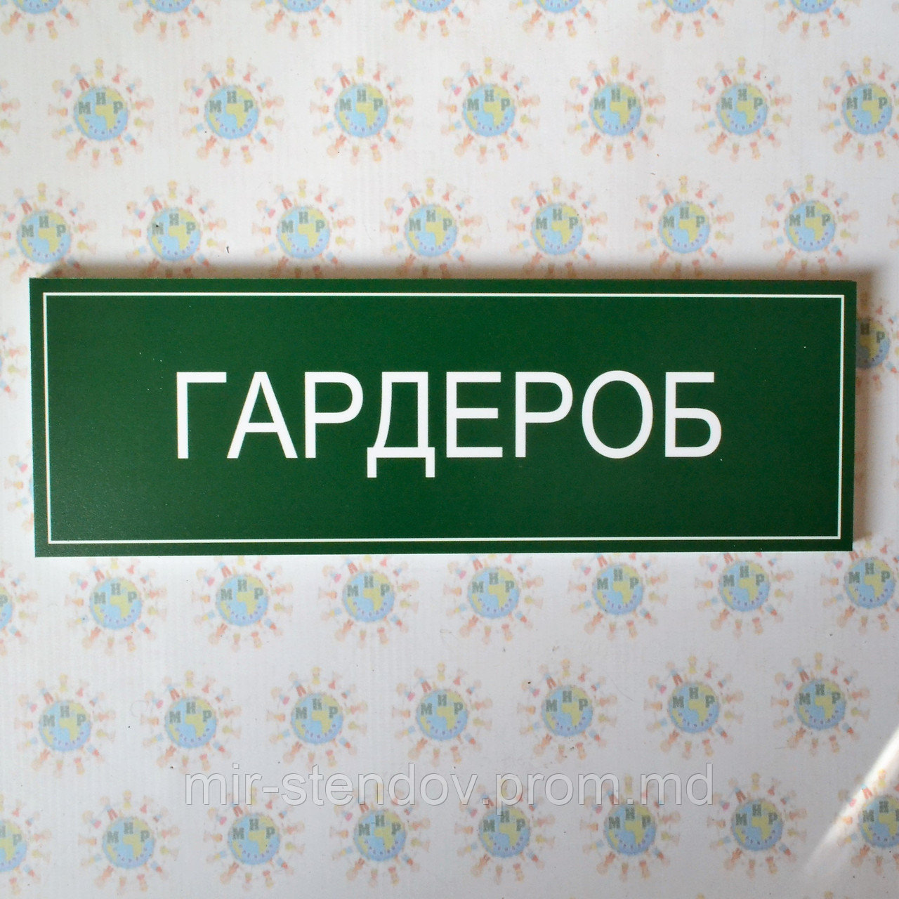 Табличка Гардероб, фото 1