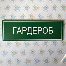 Табличка Гардероб