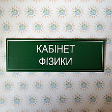 Табличка Кабинет физики