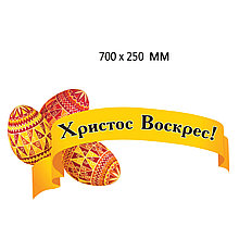 Декоративные стенды к Пасхе Вывеска