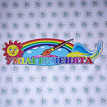 Шапка-заголовок для выставки рисунков Умелые ручки