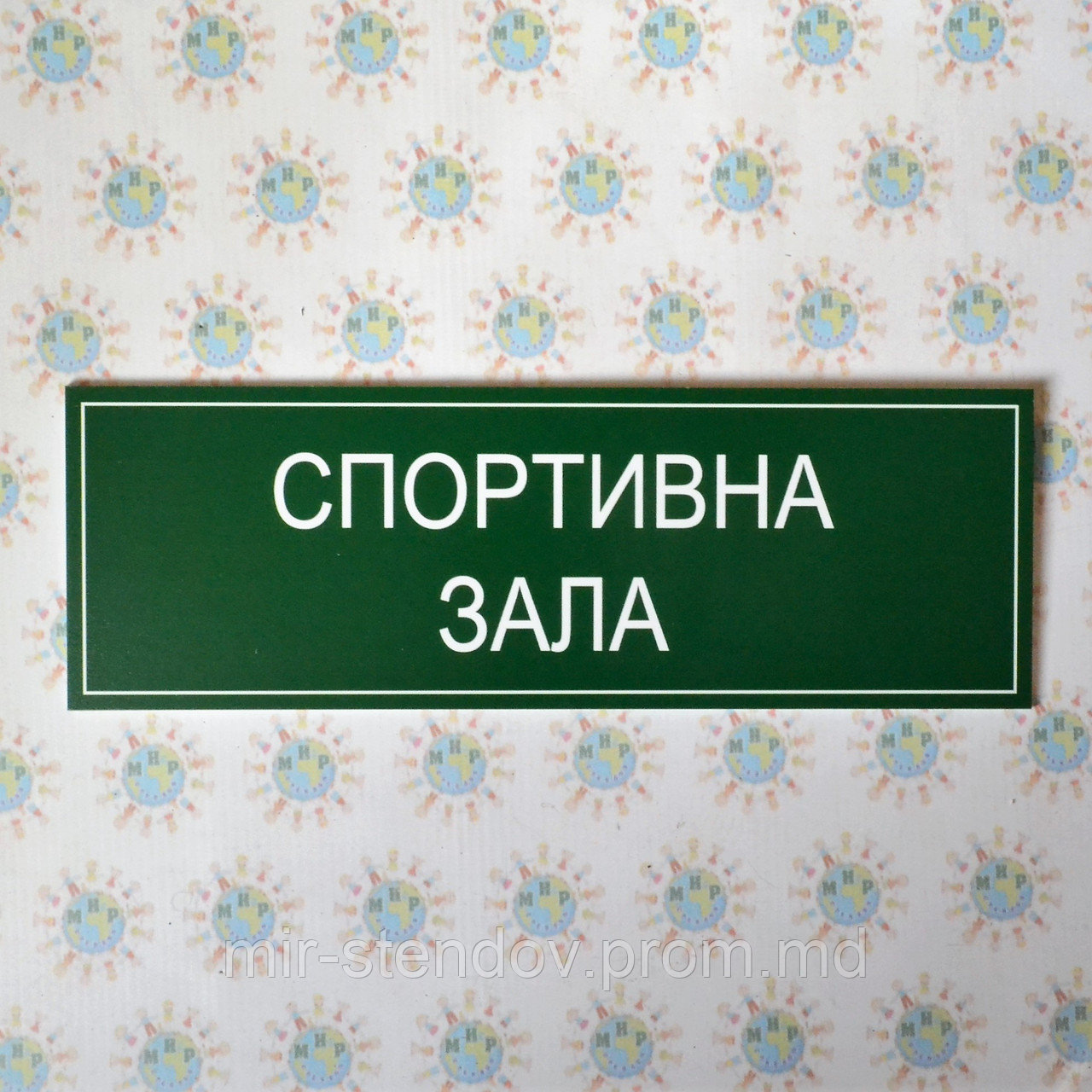Табличка Спортивный зал, фото 1