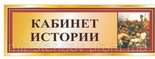 Табличка Кабінет історії та правознавства, фото 1