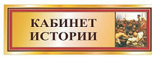 Табличка Кабінет історії та правознавства