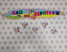 Стенд для выставки рисунков Палитры