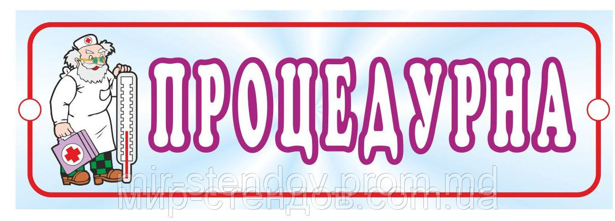 Табличка Процедурная, фото 1