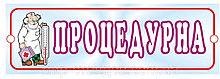 Табличка Процедурная